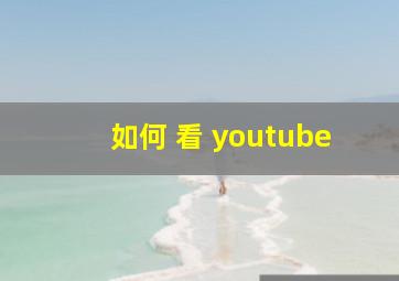 如何 看 youtube